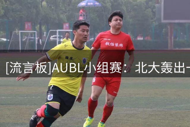[流言板]AUBL小组赛：北大轰出一波24-0，下半场77-37领先香港中文大